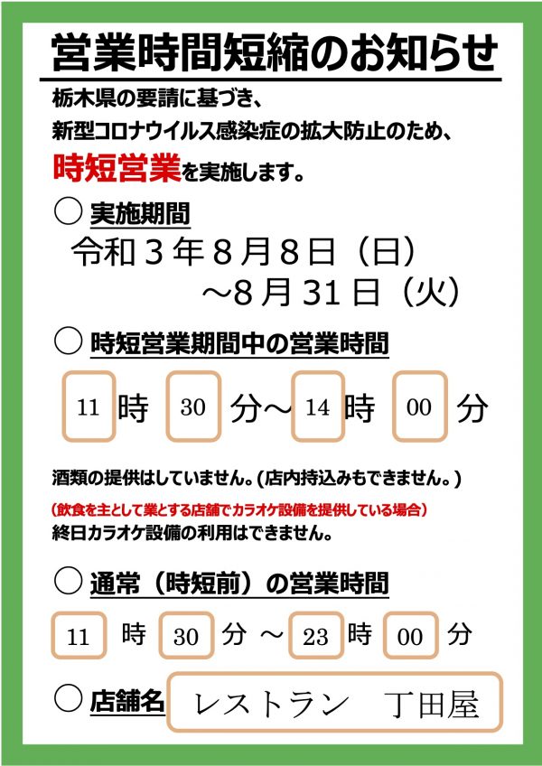 8月2日 31日まで時短営業 酒類の提供は自粛致します 和洋レストラン明治38年創業丁田屋 栃木県日光市